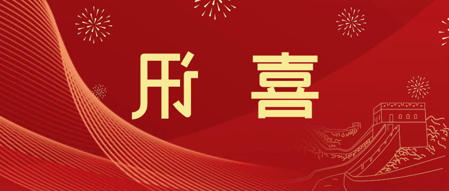 喜讯 | <a href='http://ltd5.lvyanbo.com'>皇冠滚球app官方下载</a>新材料当选中国五矿化工进出口商会五金紧固件分会副会长单位